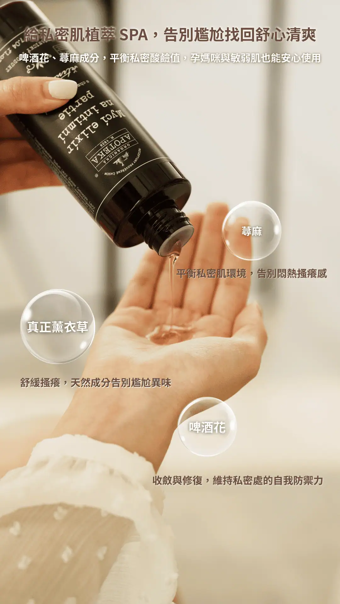私密處清潔的靈丹妙藥：18 世紀草本配方，椰子來源溫和起泡，與私密處肌膚 pH 相似