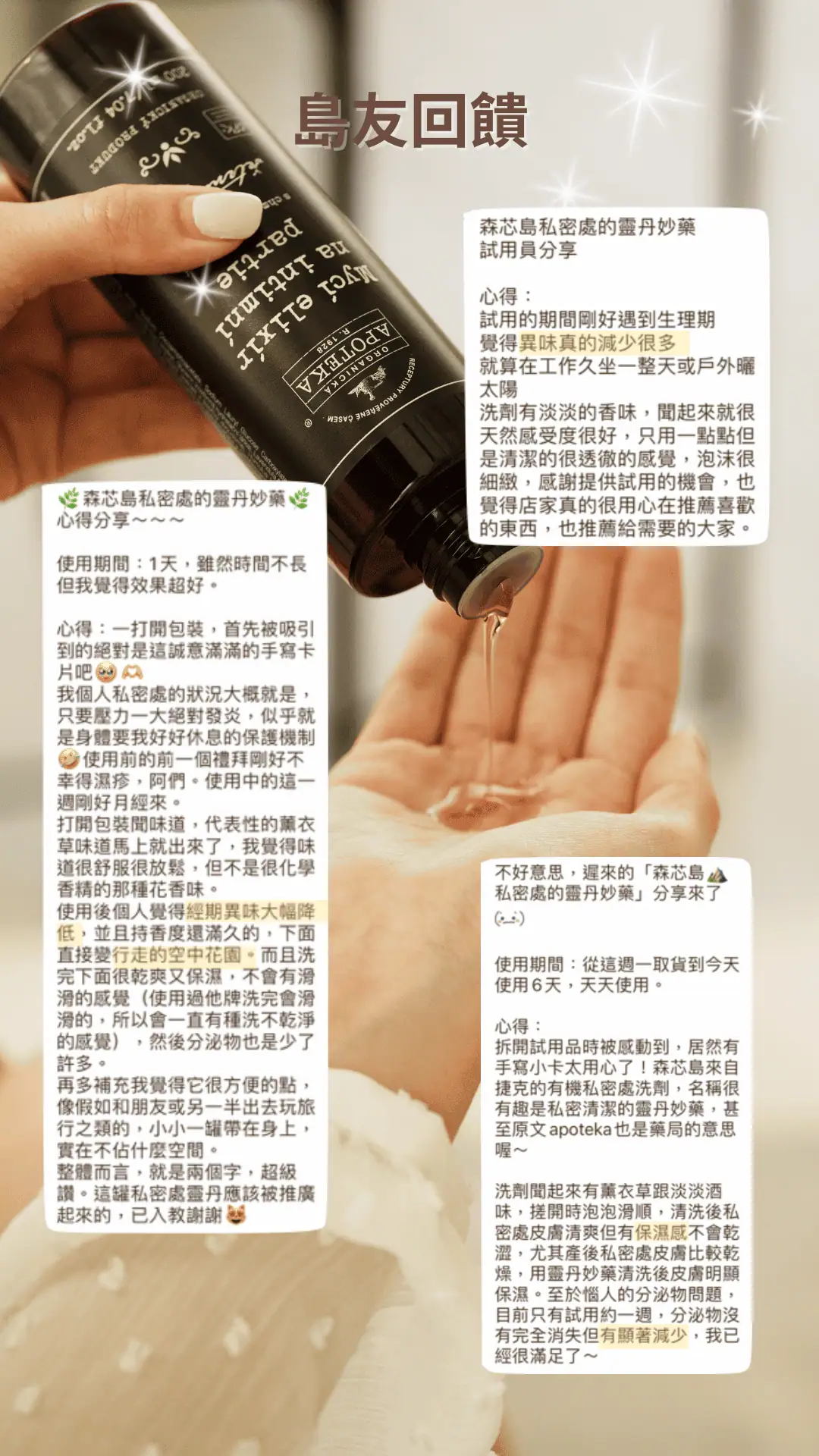 私密處清潔的靈丹妙藥：島友真實使用回饋與心得分享