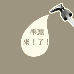 萬用壓頭
